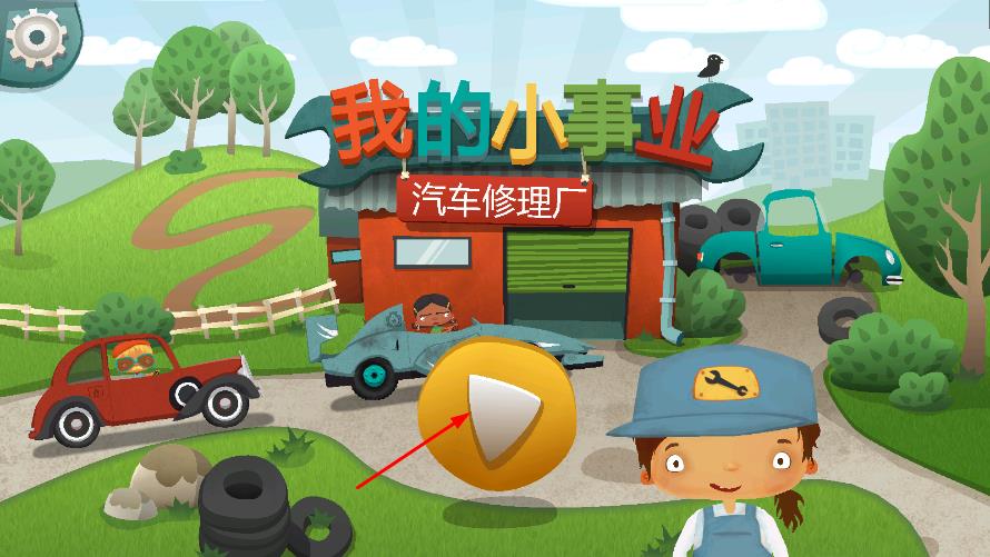 我的小事業(yè)汽車修理廠 v1.01 安卓版 0