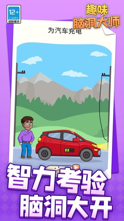 趣味腦洞大師最新版 v1.1.2 安卓版 1
