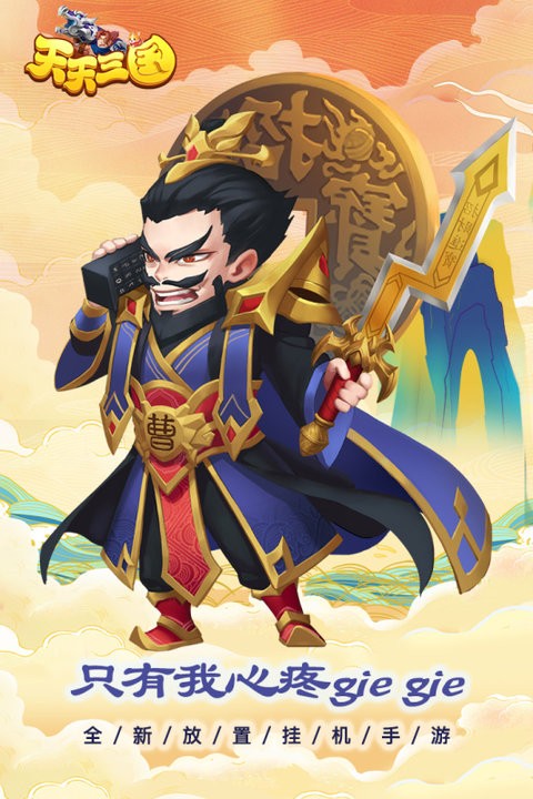 天天三國 v2.5.1 安卓版 0