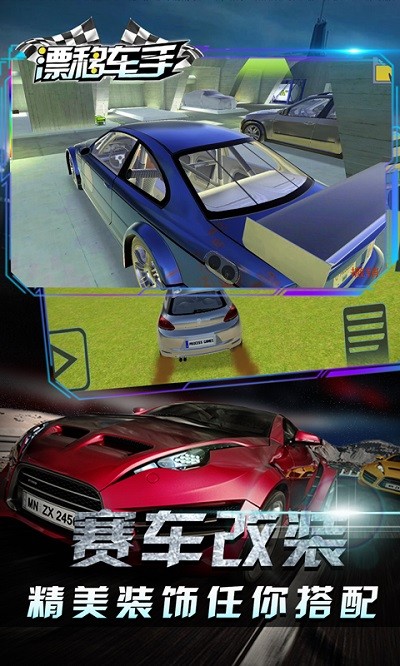 漂移車手 v1.1 安卓版 1