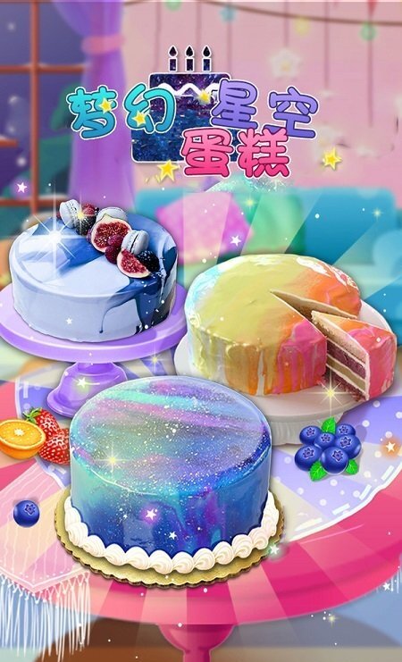 夢幻星空蛋糕最新版 v1.6 安卓版 0