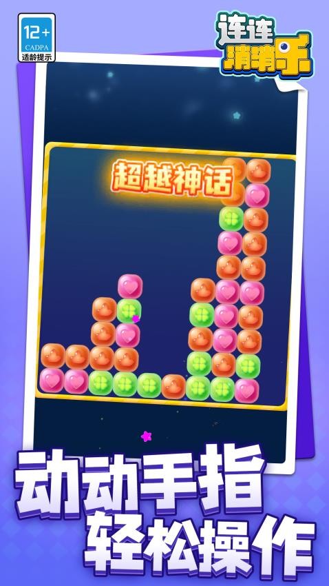 連連消消樂中文版 v1.1.2 安卓版 0
