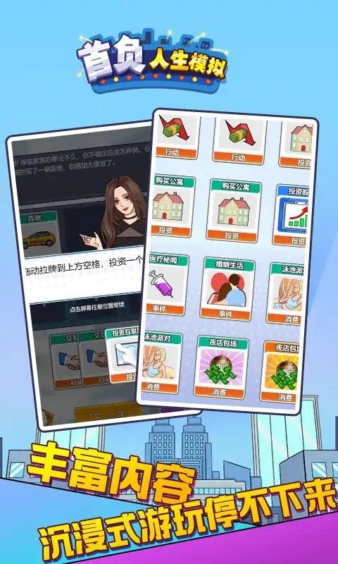 首負人生模擬器 v2.0 安卓版 1