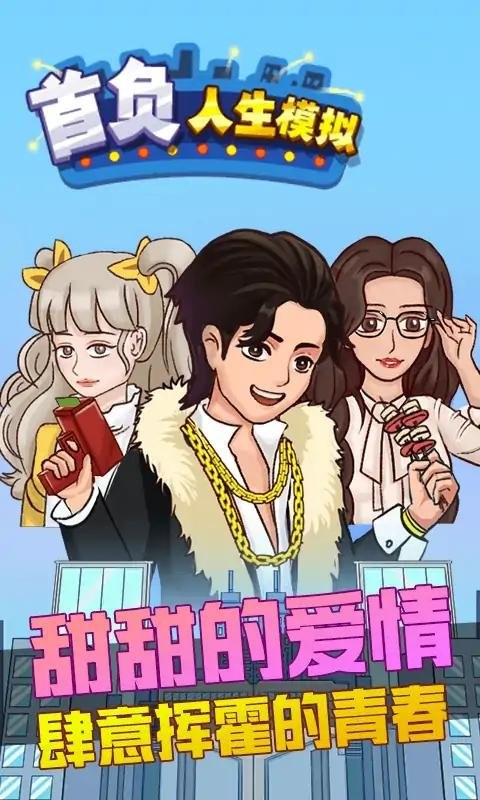 首負人生模擬器 v2.0 安卓版 2
