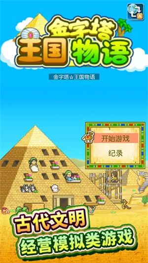 開(kāi)羅金字塔王國(guó)物語(yǔ) v3.00 安卓版 1