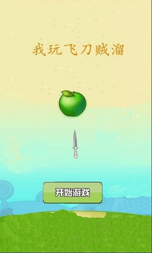 我切水果賊溜 v2.0 安卓版 2