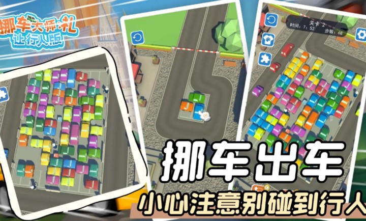 挪車大師禮讓行人版 v2.0 安卓版 2