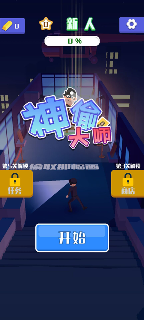 神偷大師手機(jī)版 v0.1.1 安卓版 1