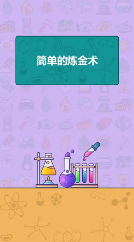 簡單的煉金術(shù)最新版 v0.1.2 安卓版 2
