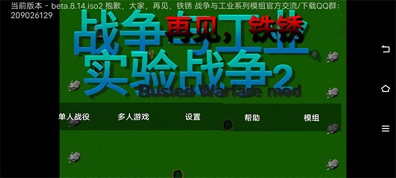 鐵銹戰(zhàn)爭實驗戰(zhàn)爭2 vbeta.8.14.iso2 安卓版 1