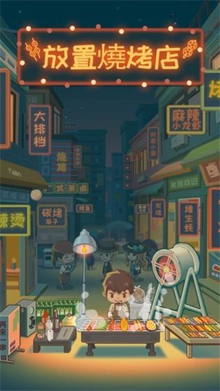 放置燒烤店手機(jī)版 v1.8.10 安卓版 1