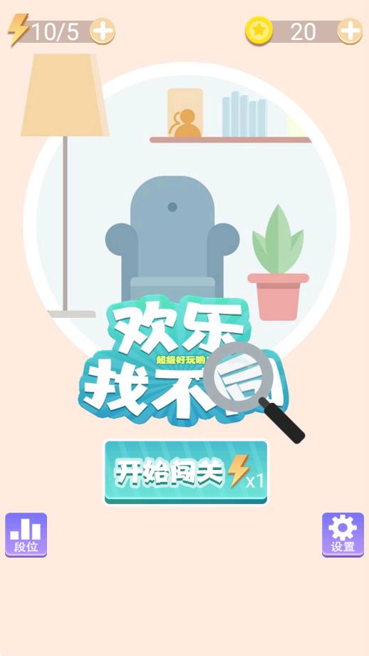 歡樂找不同 v1.0.1 安卓版 0