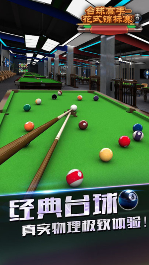 臺球高手花式錦標(biāo)賽 v1.1.0 漢化版 2