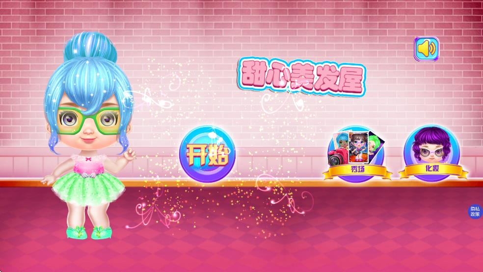 甜心美發(fā)屋 v1.0.2 安卓版 0