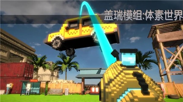 蓋瑞模組體素世界 v1.0.9 安卓版 1