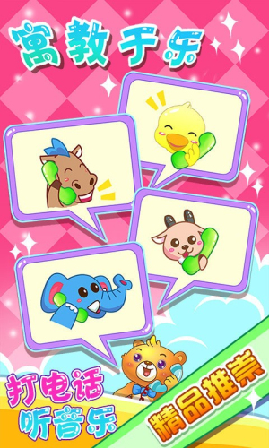 兒童益智打電話 v2.21 漢化版 2