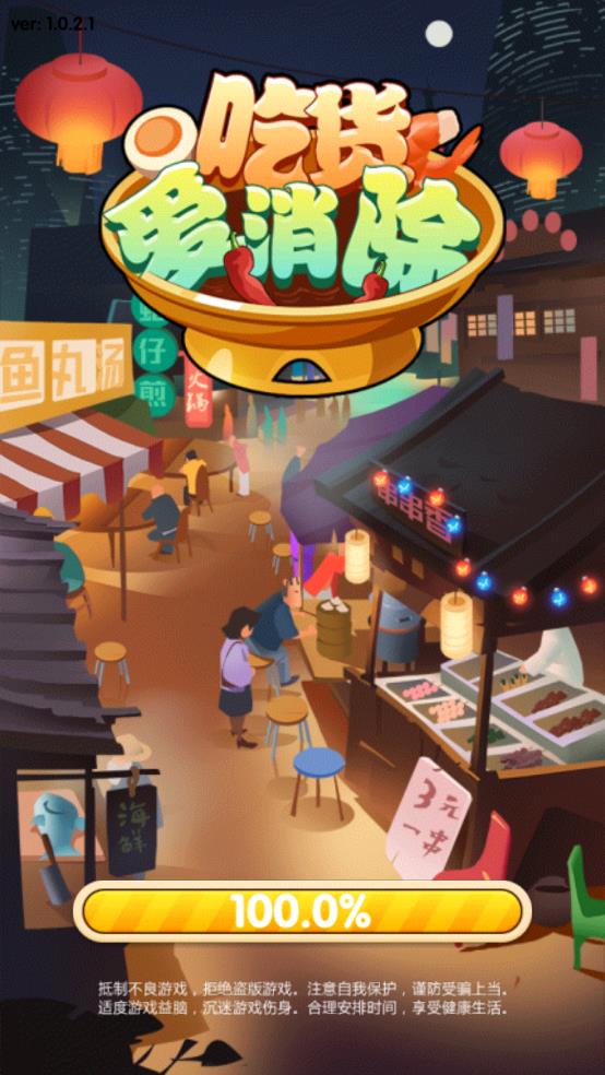 吃貨愛消除 v1.0.2 安卓版 1