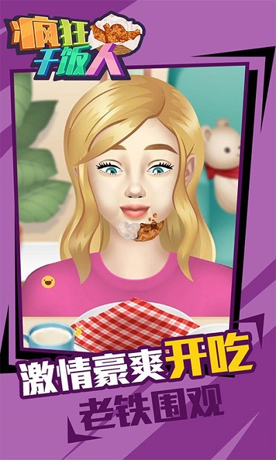 瘋狂干飯人 v1.0.0 安卓版 2