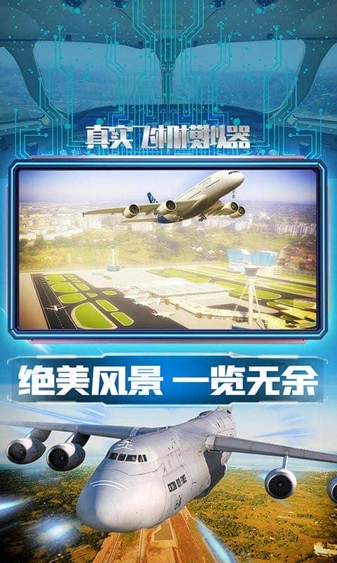 真實飛機模擬器 v1.0.5 安卓版 1
