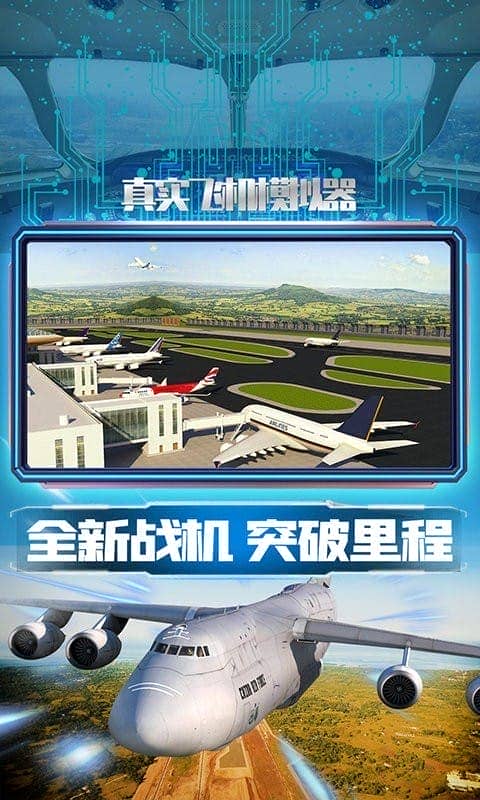 真實飛機模擬器 v1.0.5 安卓版 0