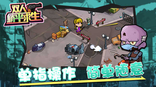 雙人躺平求生 v1.0.5 安卓版 2