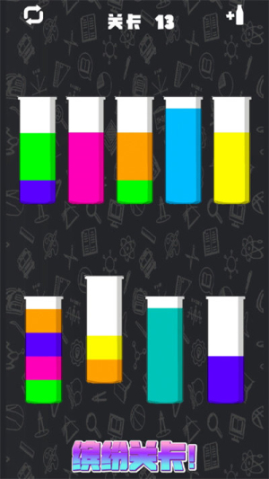 倒水排序模擬 v1.0.0 安卓版 1