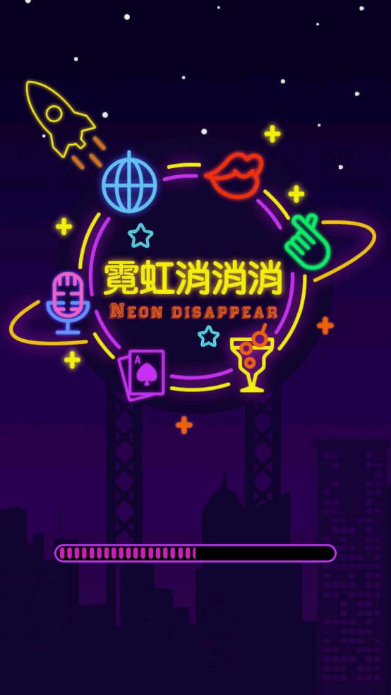 霓虹消消消 v1.0.2 安卓版 0