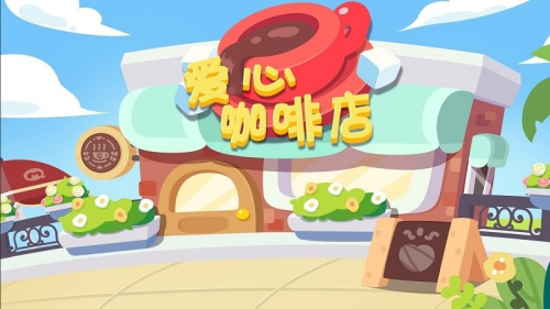 寶寶愛心咖啡店安卓版 v2.1 安卓版 2