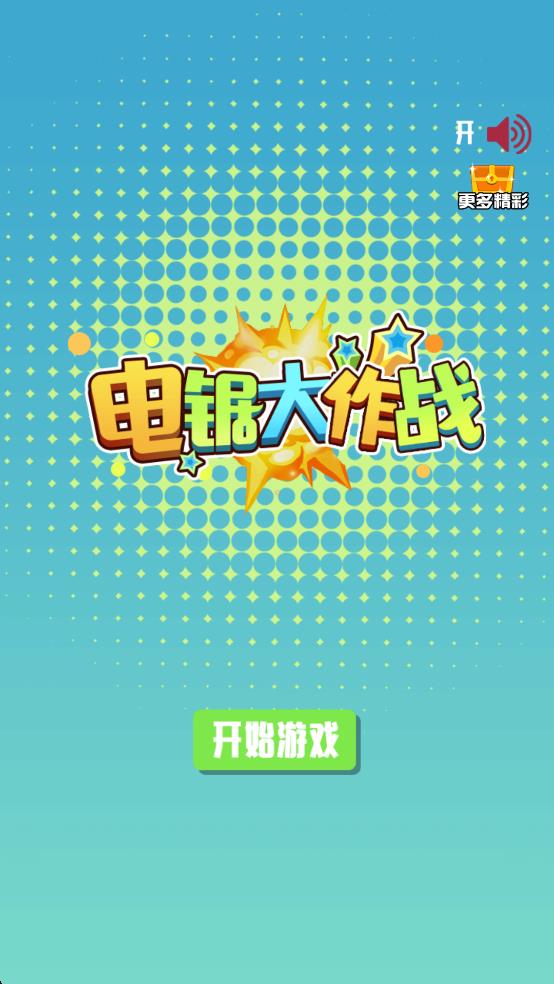 電鋸大作戰(zhàn) v1.0.0 安卓版 1