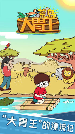荒島大胃王手機(jī)版 v1.0.0 安卓版 0