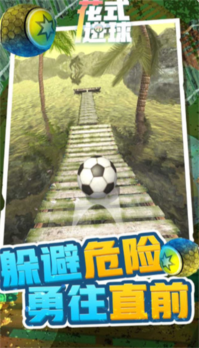 花式進球 v1.1 安卓版 1
