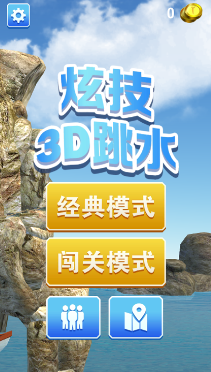 炫技3D跳水 v1.0.1 安卓版 0