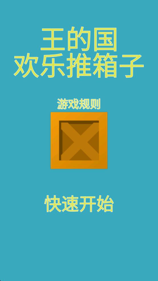 王的國歡樂推箱子 v1.0 安卓版 1