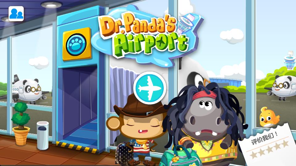 熊貓博士機場 v1.8 安卓版 1