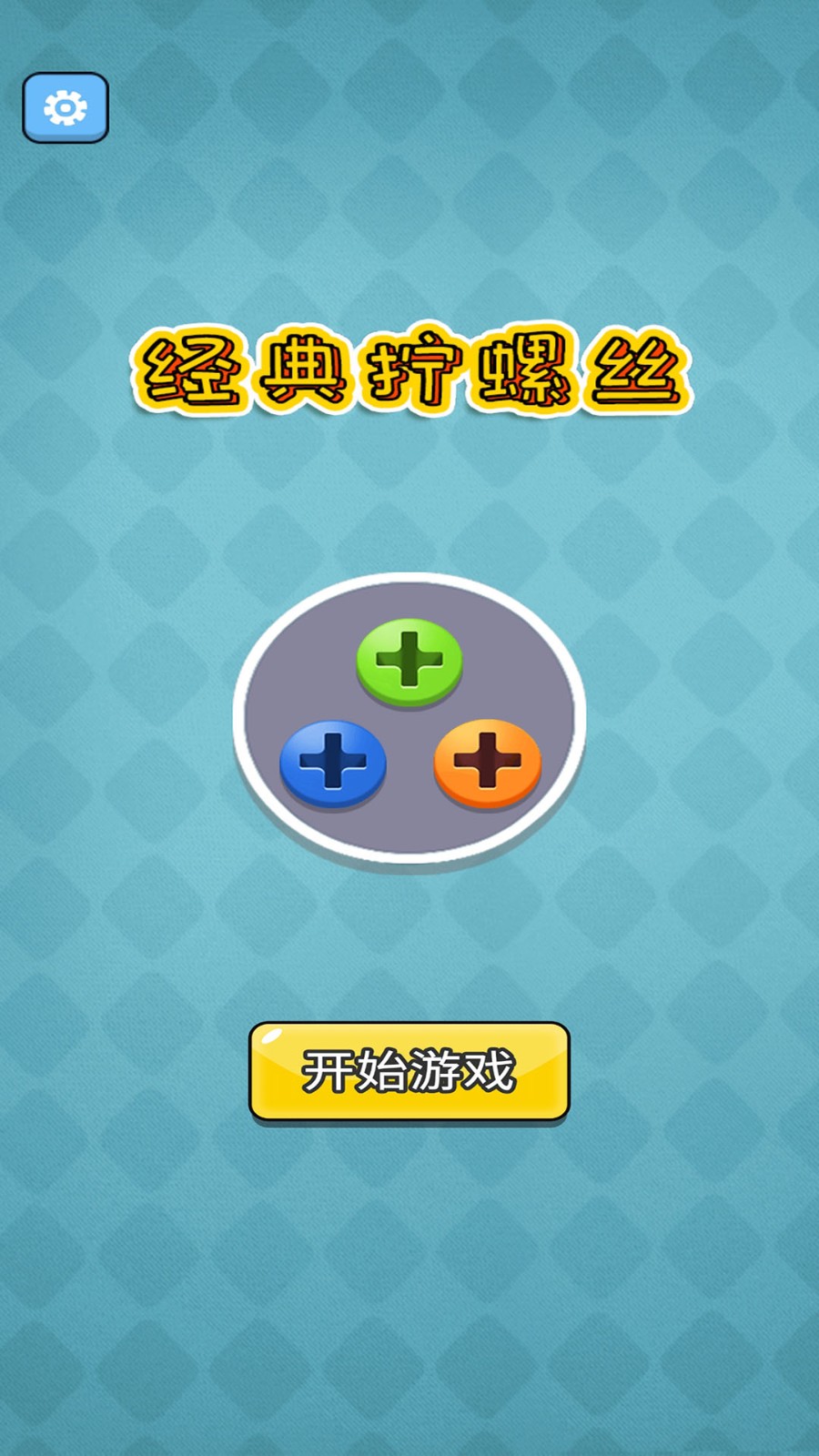 經(jīng)典擰螺絲安卓版 v1.0.9 手機(jī)版 2