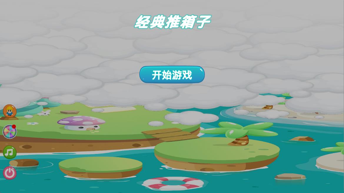 推箱子智力闖關(guān) v0.1.2.3 安卓版 0