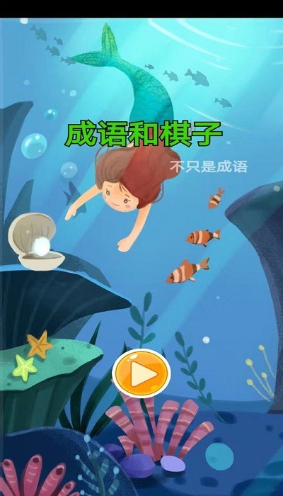 成語(yǔ)和棋子 v1.0 安卓版 0