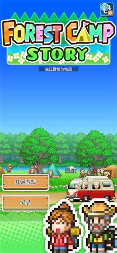 開(kāi)羅森丘露營(yíng)地 v1.3.0 安卓版 2