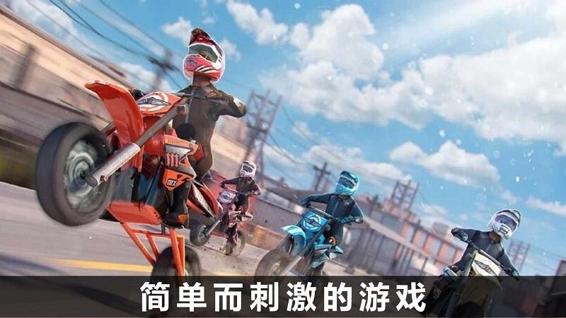 火爆極速騎行 v1.0 安卓版 1