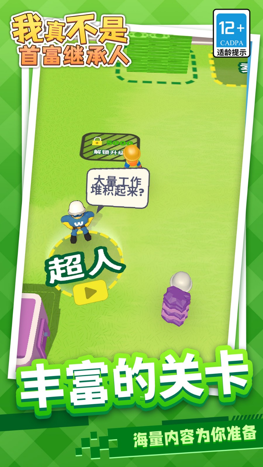 我真不是首富繼承人 v1.1.1 安卓版 1