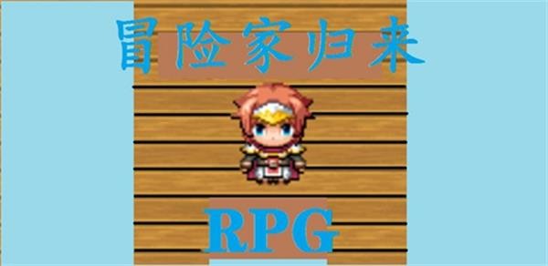 冒險(xiǎn)家歸來 v1.0 安卓版 2