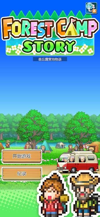 森丘露營地物語 v1.2.2 安卓版 2