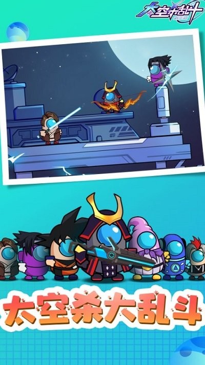 太空殺亂斗模擬器 v1.0.0 安卓版 2