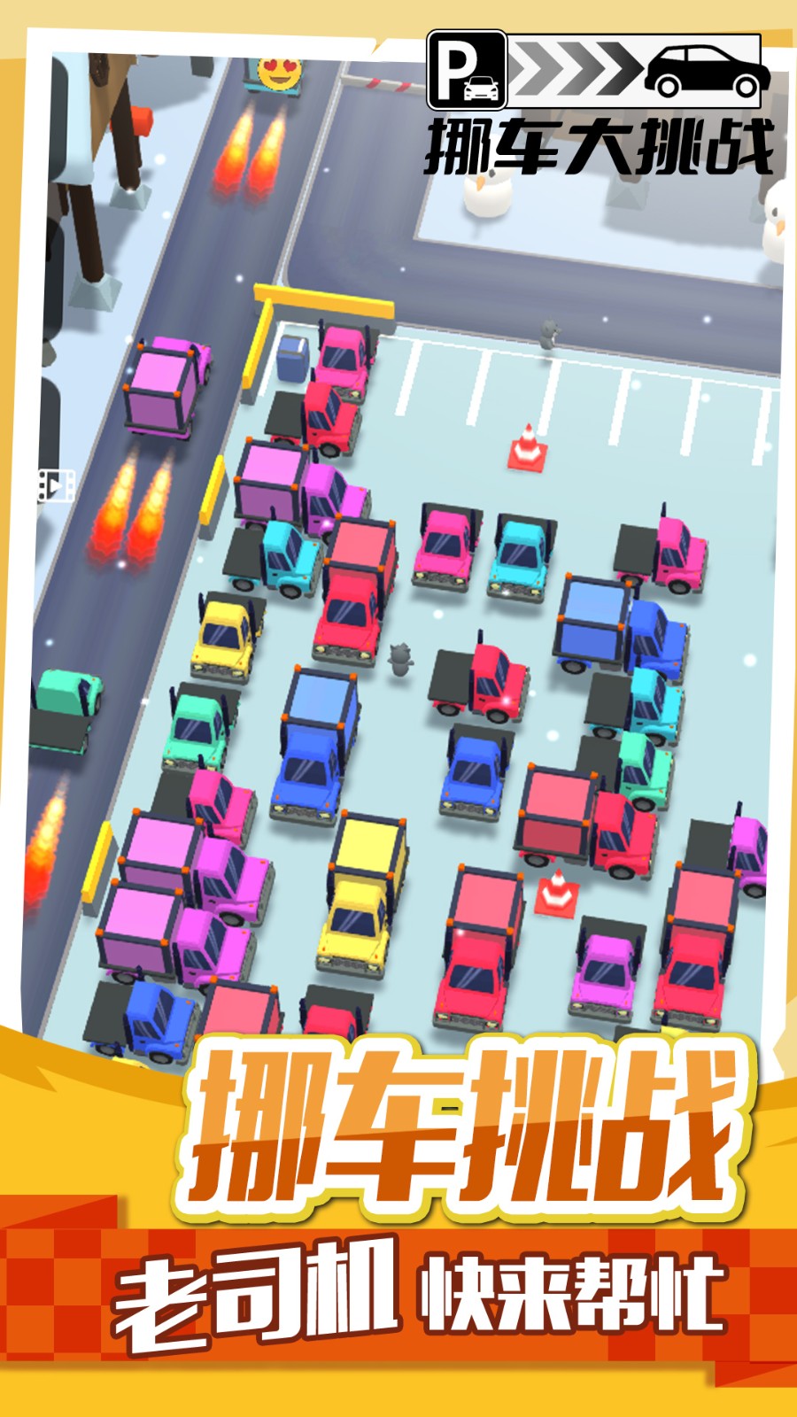 挪車大挑戰(zhàn)手機(jī)版 v1.0.5 安卓版 1