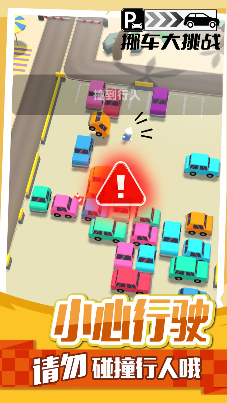 挪車大挑戰(zhàn)手機(jī)版 v1.0.5 安卓版 0