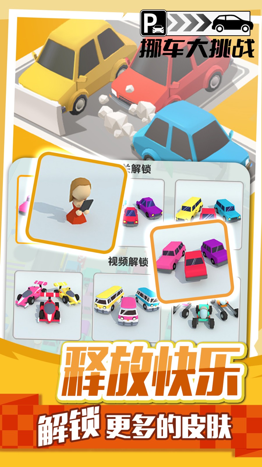 挪車大挑戰(zhàn)手機(jī)版 v1.0.5 安卓版 2