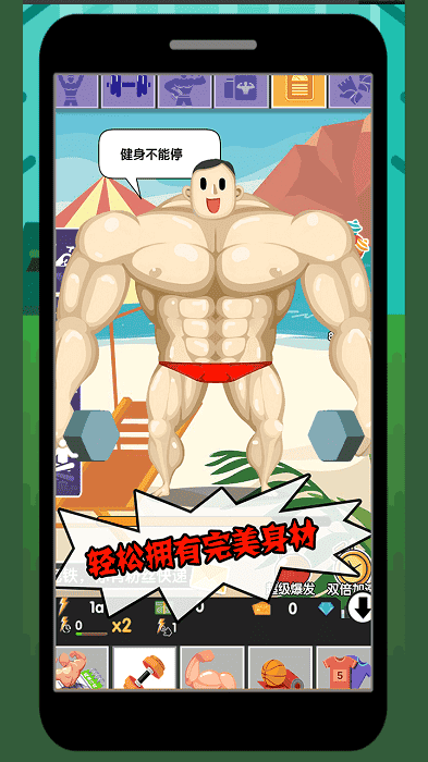 猛男養(yǎng)成記 v1.9.4 安卓版 1