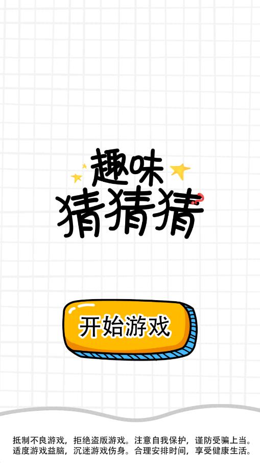 趣味猜猜猜 v1.8 安卓版 0