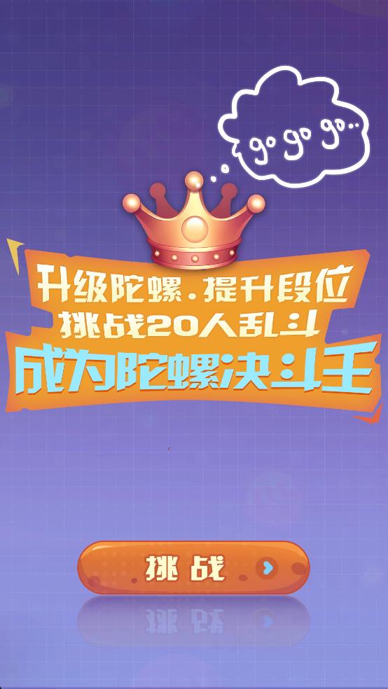 陀螺決斗王 v0.0.2 安卓版 0