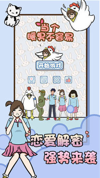 當個暖男不容易安卓版 v1.3 手機版 2